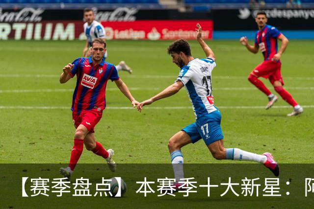 【赛季盘点】本赛季十大新星：阿门杜伦在列 25届前4质量太高了！
