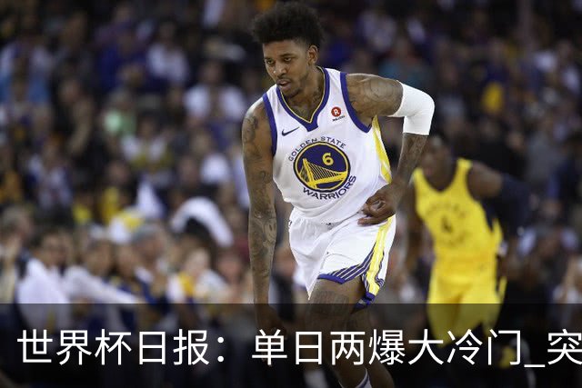 世界杯日报：单日两爆大冷门 突尼斯惨败后现换帅疑云