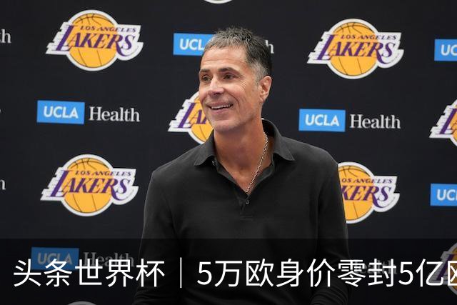 头条世界杯｜5万欧身价零封5亿欧豪门，他让西班牙绝望