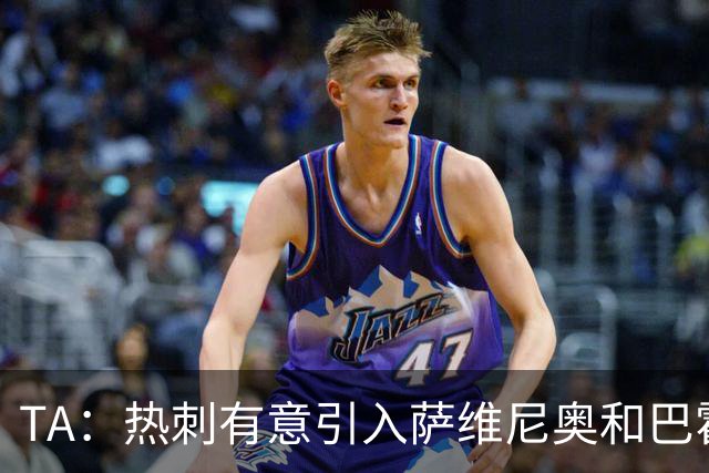 TA：热刺有意引入萨维尼奥和巴霍亚，罗梅罗和里沙利松可能离队